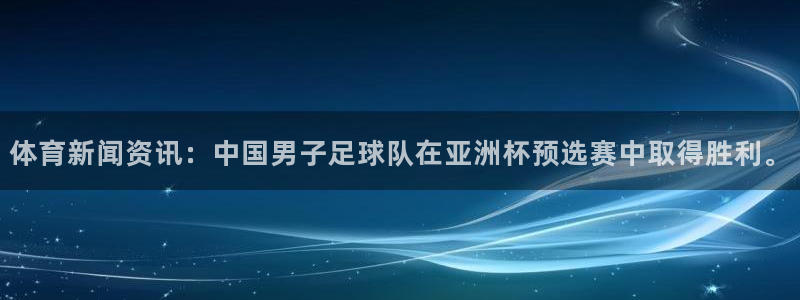 体育新闻资讯：中国男子足球队在亚洲杯预选赛中取得胜利。