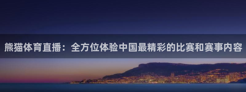 熊猫体育直播：全方位体验中国最精彩的比赛和赛事内容