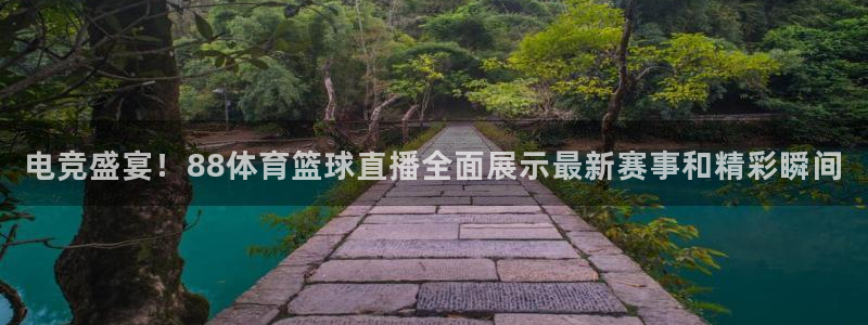 电竞盛宴！88体育篮球直播全面展示最新赛事和精彩瞬间