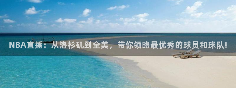 NBA直播：从洛杉矶到全美，带你领略最优秀的球员和球队!