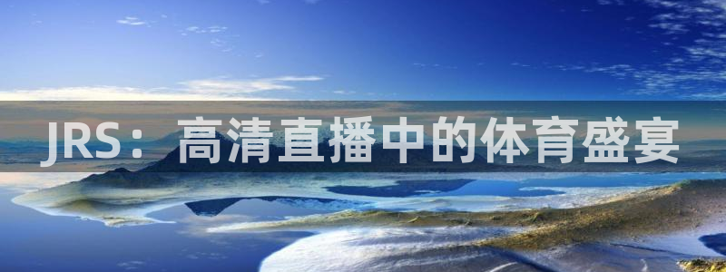 JRS：高清直播中的体育盛宴