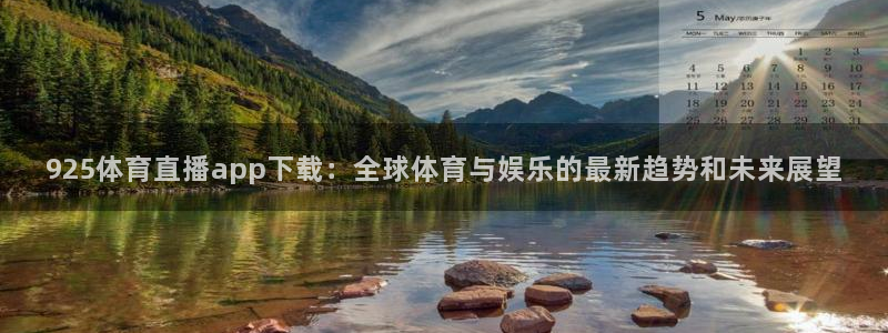 925体育直播app下载：全球体育与娱乐的最新趋势和未来展望