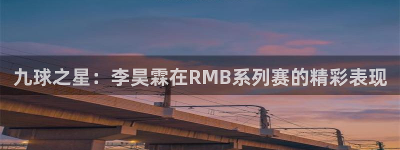 九球之星：李昊霖在RMB系列赛的精彩表现
