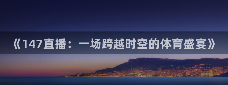 《147直播：一场跨越时空的体育盛宴》