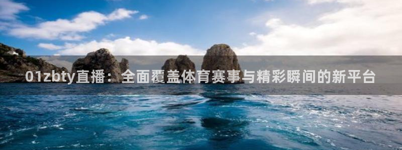 01zbty直播：全面覆盖体育赛事与精彩瞬间的新平台