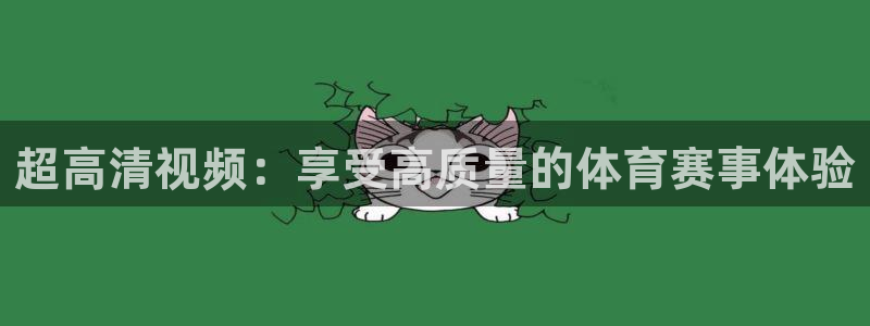 超高清视频：享受高质量的体育赛事体验