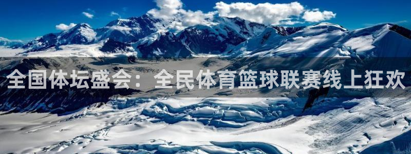 全国体坛盛会：全民体育篮球联赛线上狂欢