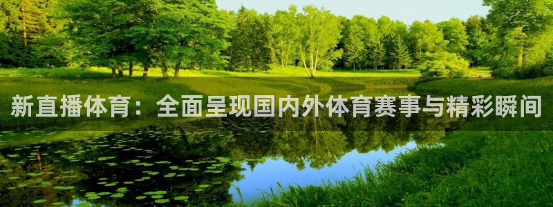 新直播体育：全面呈现国内外体育赛事与精彩瞬间