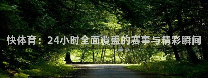 快体育：24小时全面覆盖的赛事与精彩瞬间