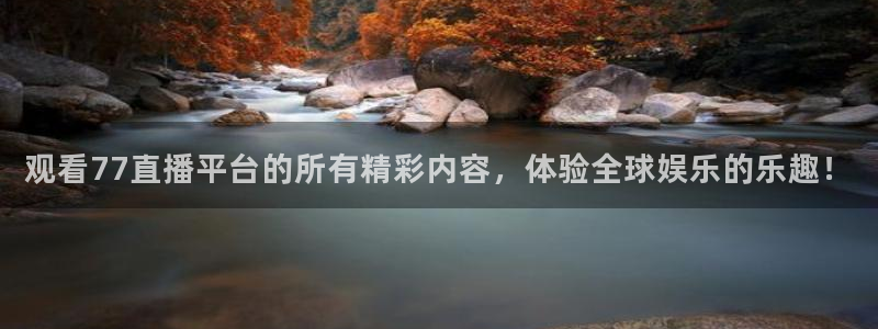 观看77直播平台的所有精彩内容，体验全球娱乐的乐趣！