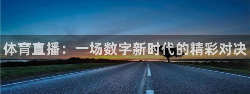 体育直播：一场数字新时代的精彩对决