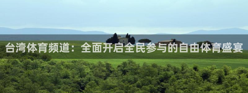 台湾体育频道：全面开启全民参与的自由体育盛宴