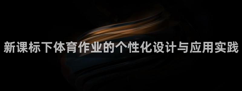 新课标下体育作业的个性化设计与应用实践