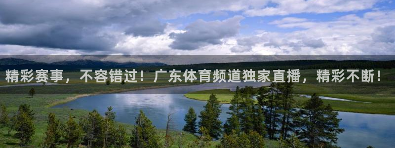 精彩赛事，不容错过！广东体育频道独家直播，精彩不断！