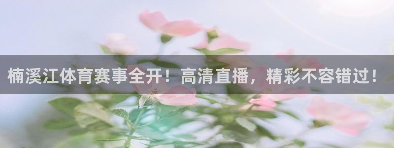 楠溪江体育赛事全开！高清直播，精彩不容错过！