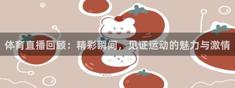 体育直播回顾：精彩瞬间，见证运动的魅力与激情