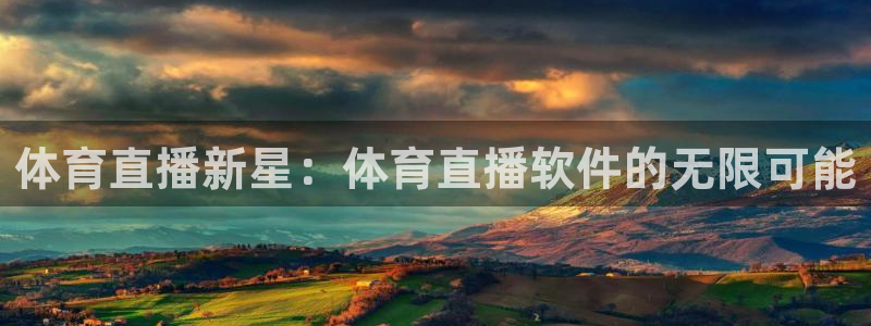 体育直播新星：体育直播软件的无限可能