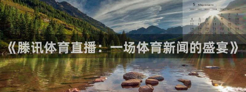 《滕讯体育直播：一场体育新闻的盛宴》