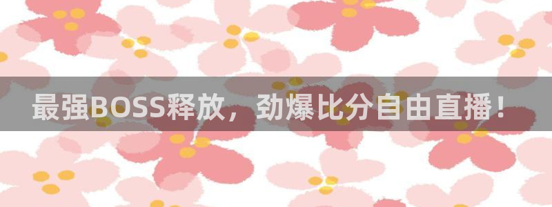 最强BOSS释放，劲爆比分自由直播！