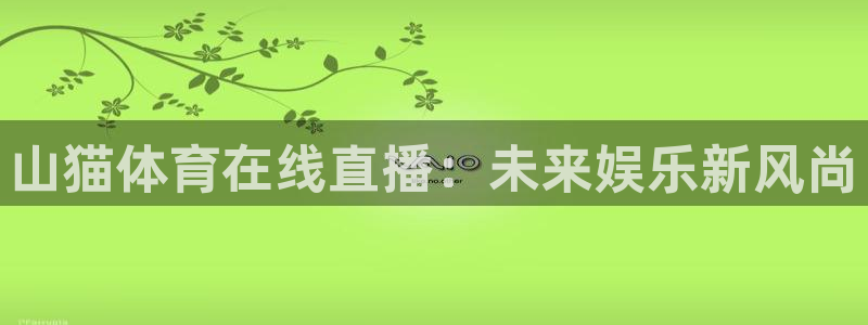 山猫体育在线直播：未来娱乐新风尚