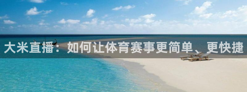 大米直播：如何让体育赛事更简单、更快捷
