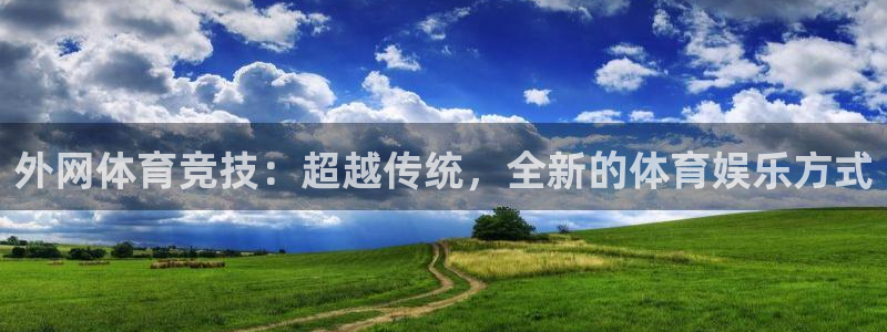外网体育竞技：超越传统，全新的体育娱乐方式