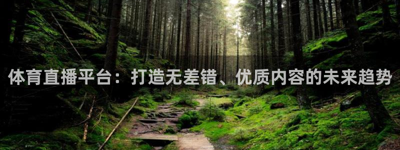 体育直播平台：打造无差错、优质内容的未来趋势