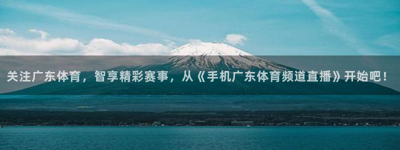 关注广东体育，智享精彩赛事，从《手机广东体育频道直播》开始吧！