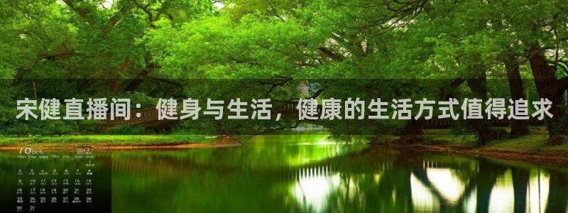 宋健直播间：健身与生活，健康的生活方式值得追求