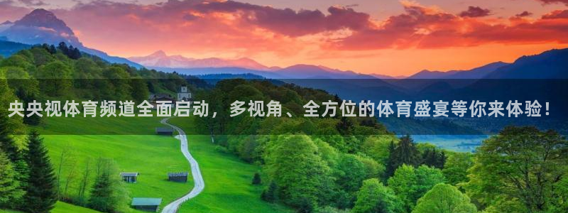 央央视体育频道全面启动，多视角、全方位的体育盛宴等你来体验！
