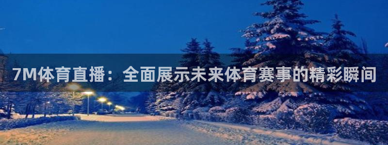 7M体育直播：全面展示未来体育赛事的精彩瞬间