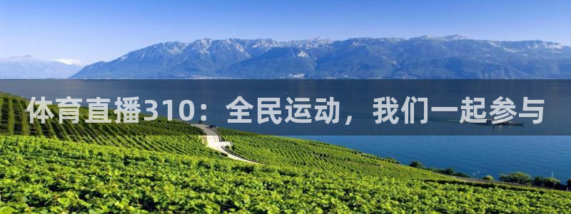 体育直播310：全民运动，我们一起参与