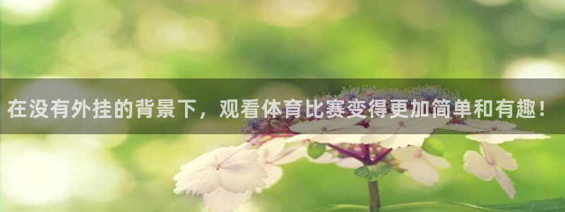 在没有外挂的背景下，观看体育比赛变得更加简单和有趣！