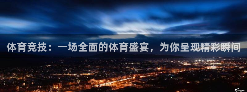 体育竞技：一场全面的体育盛宴，为你呈现精彩瞬间
