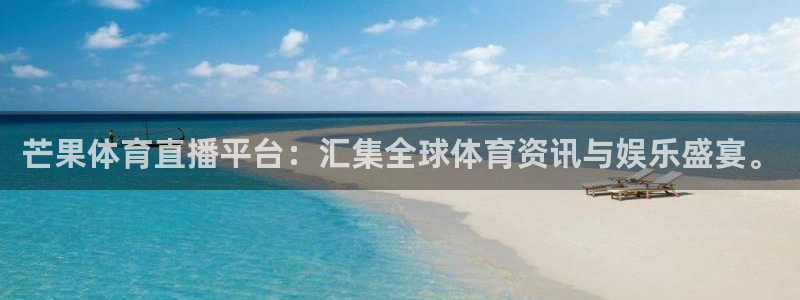 芒果体育直播平台：汇集全球体育资讯与娱乐盛宴。
