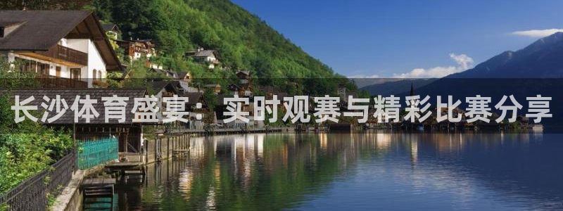 长沙体育盛宴：实时观赛与精彩比赛分享