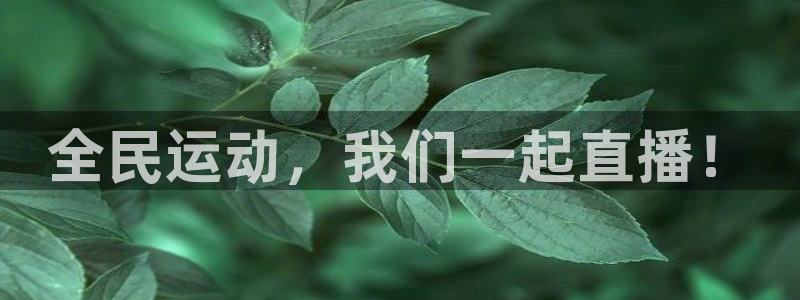 全民运动，我们一起直播！